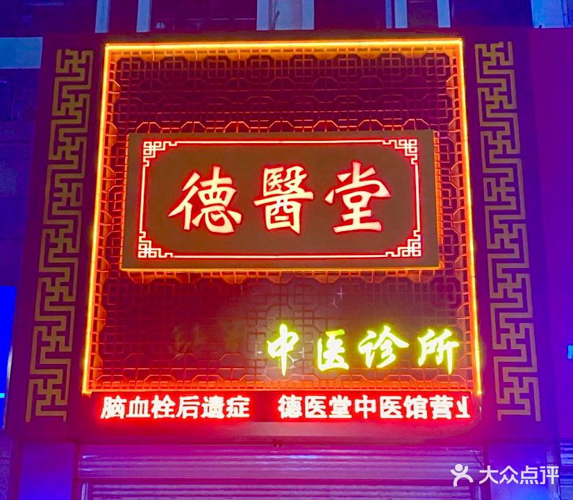 德医堂中医推拿