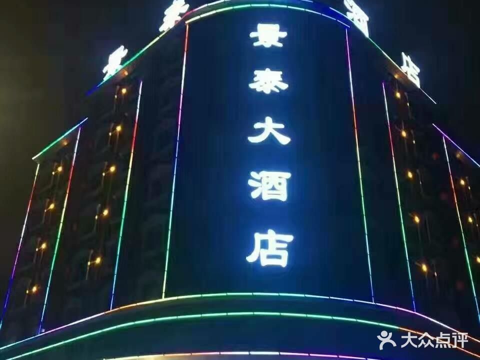 景泰洗浴中心