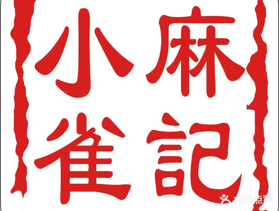 小麻雀记·棋牌·茶室
