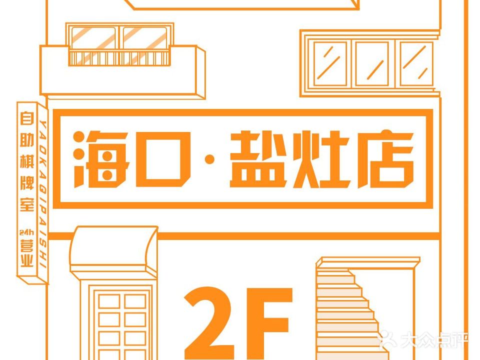幺咖24H自助棋牌(盐灶店)