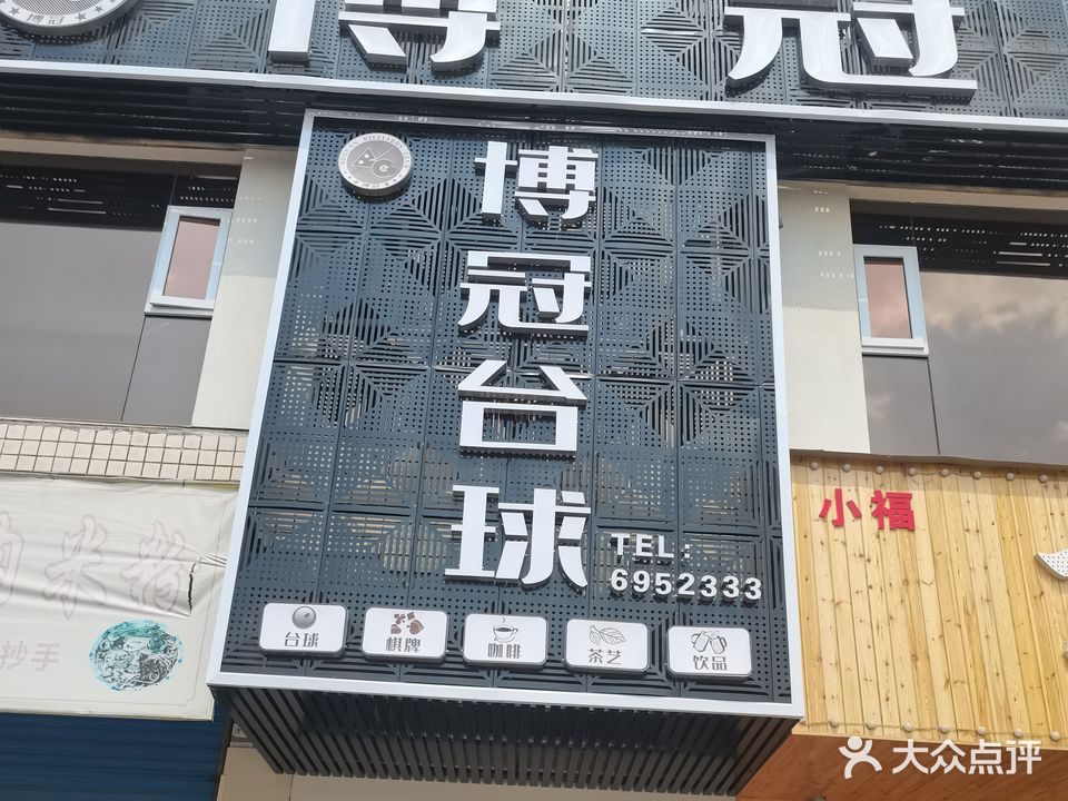 博冠台球