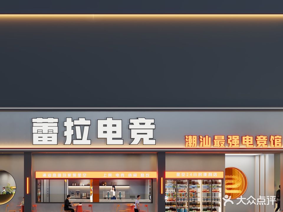 蕾拉电竞·网咖(揭阳榕城东山店)