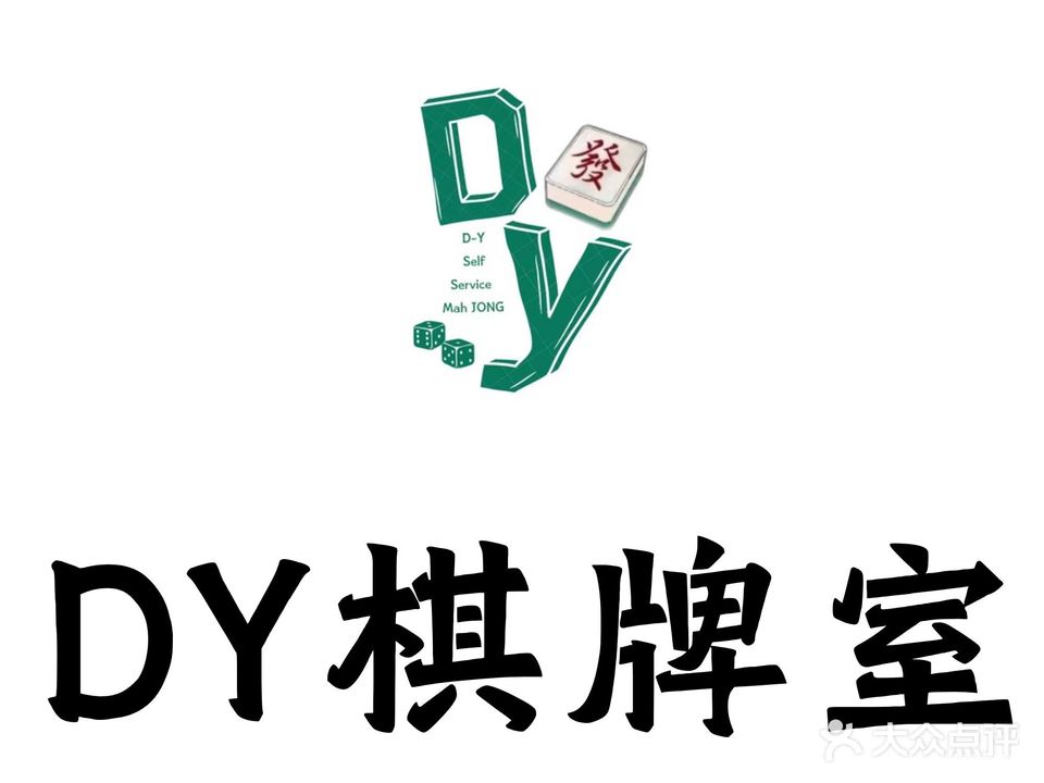 DY棋牌室