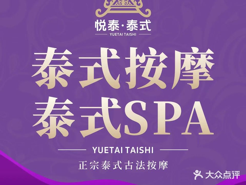 悦泰·泰式按摩·SPA(江北富力店)