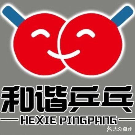 和谐乒乓球俱乐部(中瀚部)