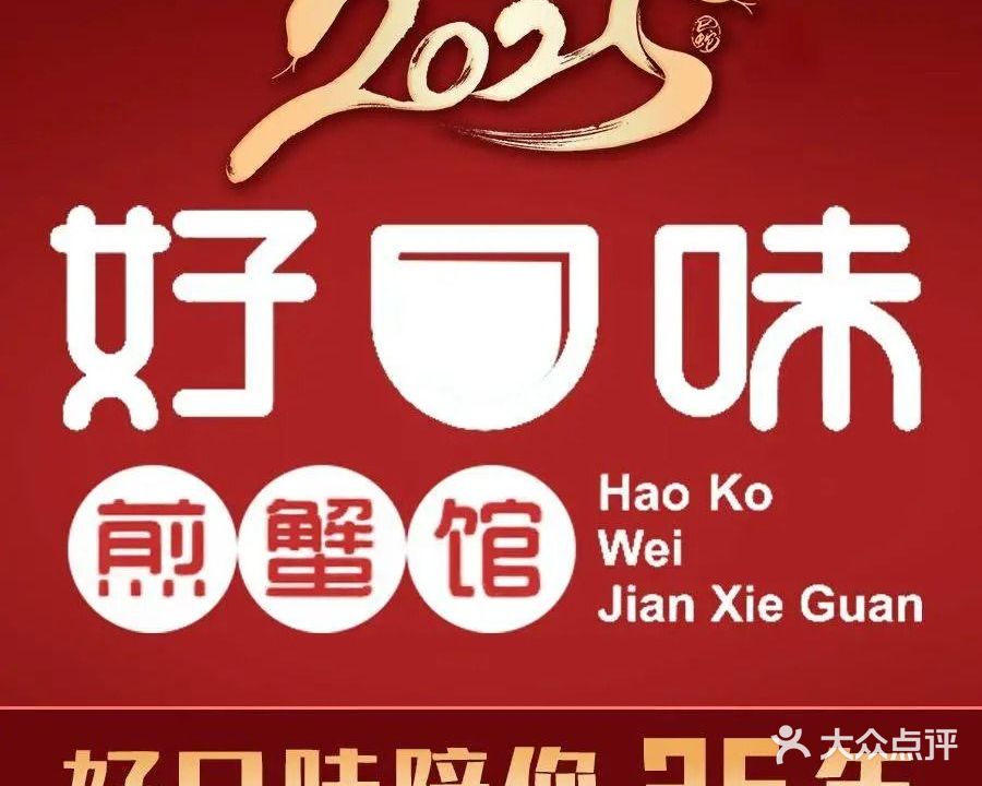 好口味煎蟹馆(集美集源店)