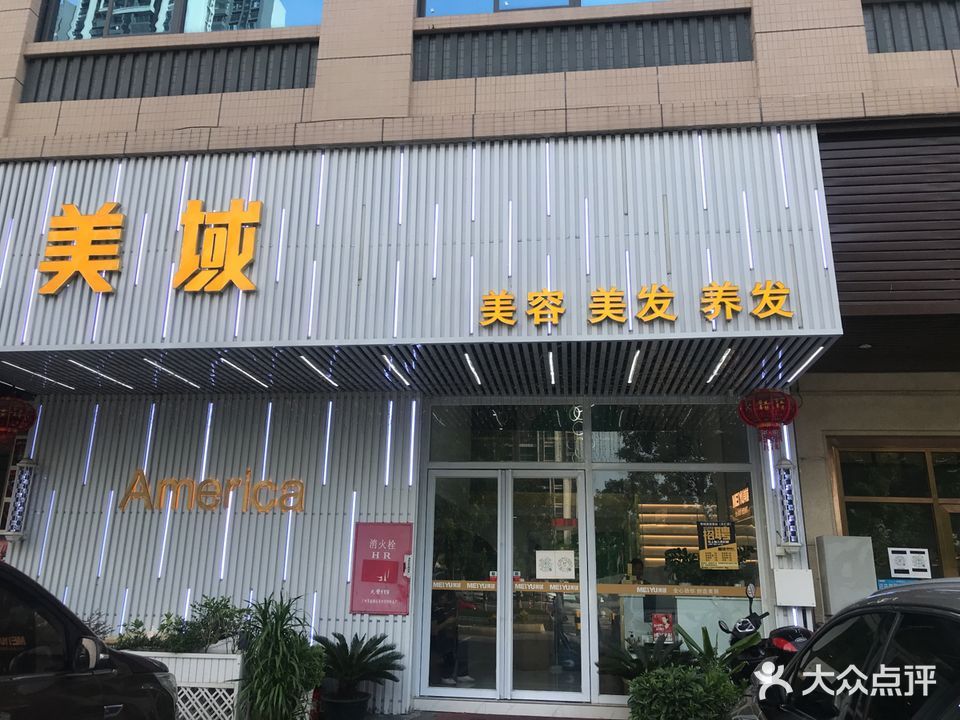 美域美容美发养发(天汇店)