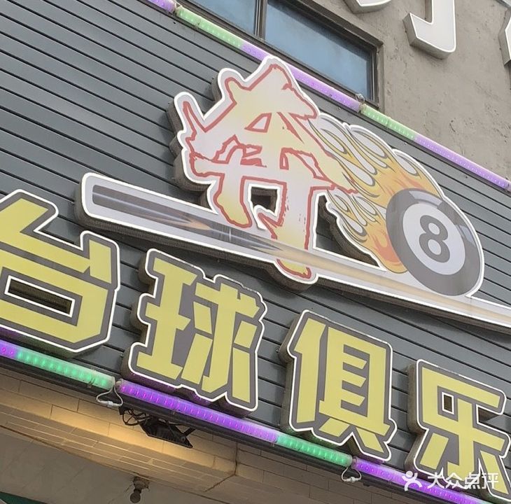 奔8台球俱乐部