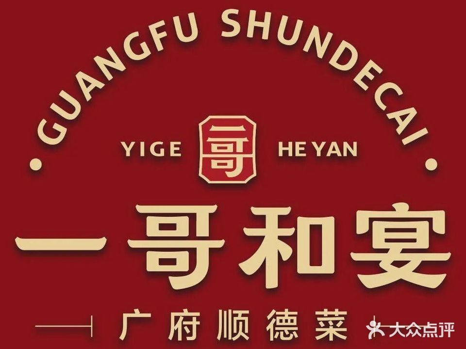 一哥和宴广府顺德菜(天和海悦里店)