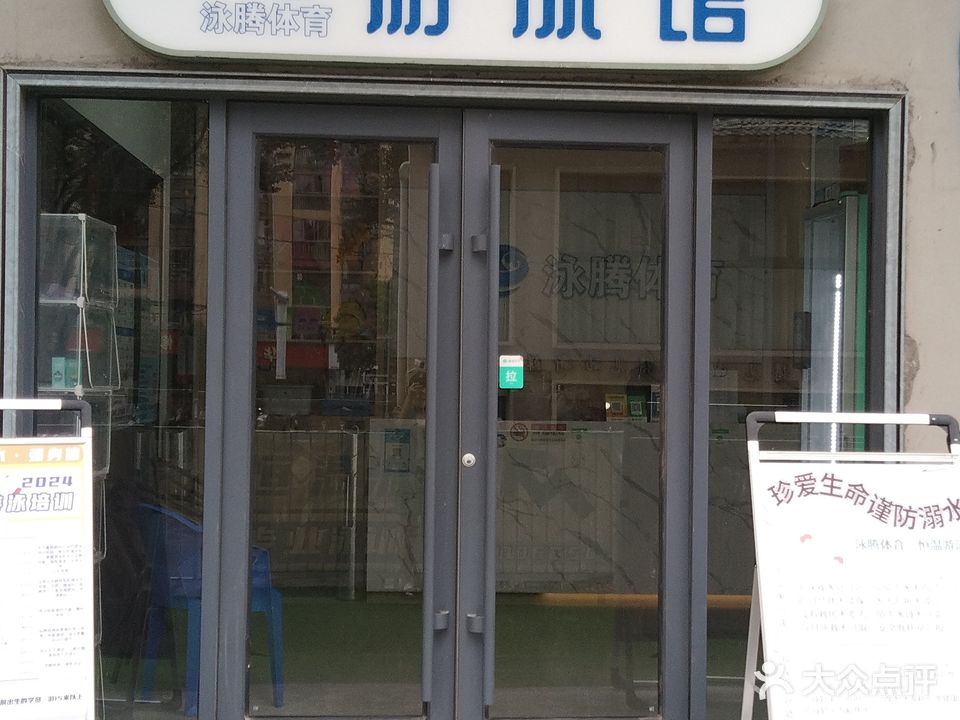 泳腾体育恒温游泳馆