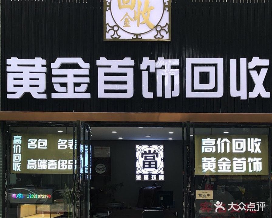 黄金首饰回收