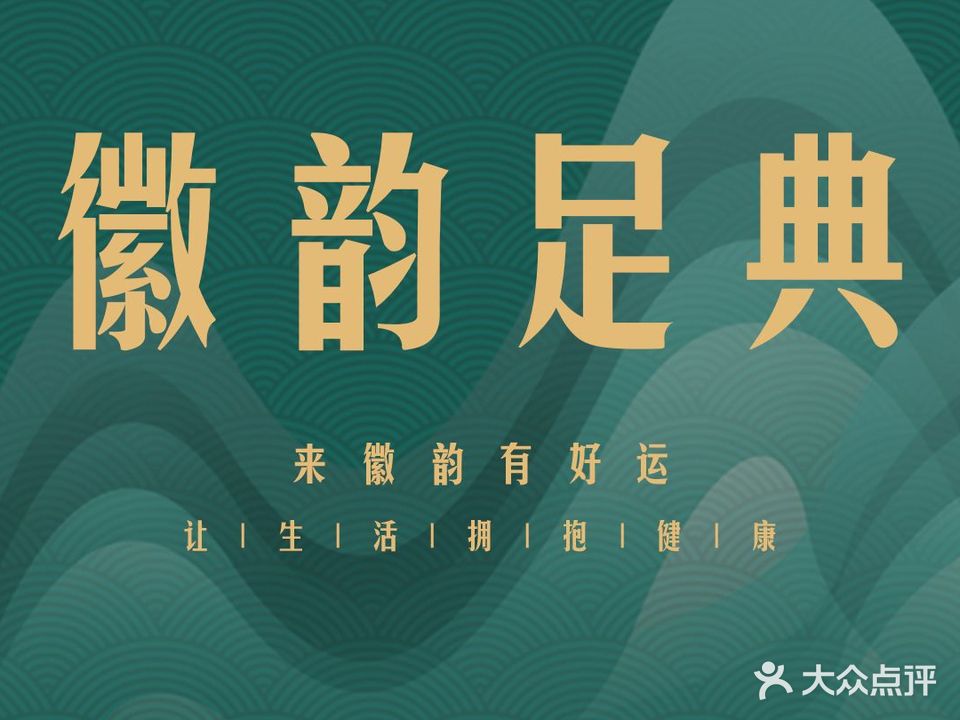 徽韵足道