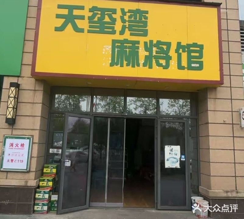 天玺湾麻将馆