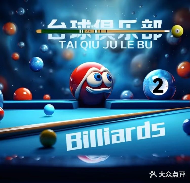 聚友台球