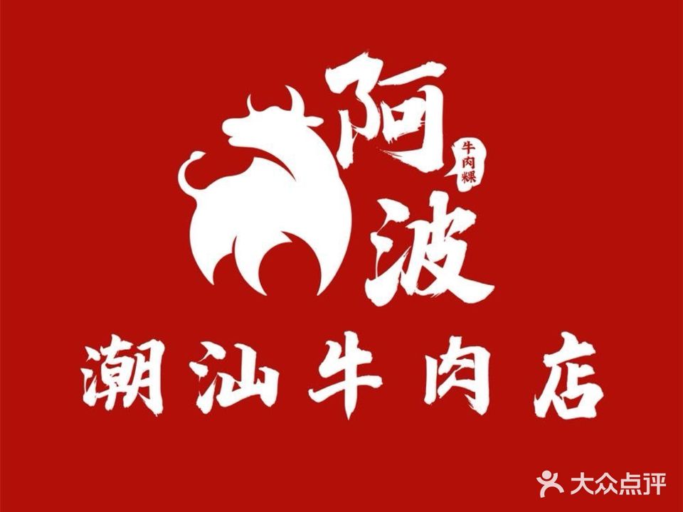 阿波潮汕牛肉火锅·汤粉面(五洲店)