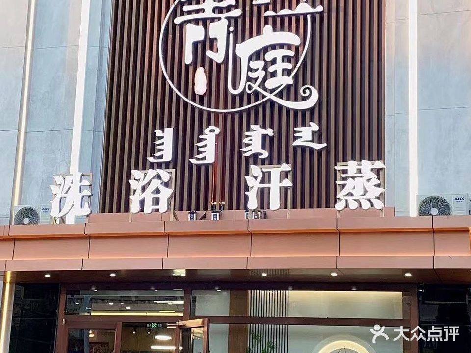青庭水岸洗浴汗蒸