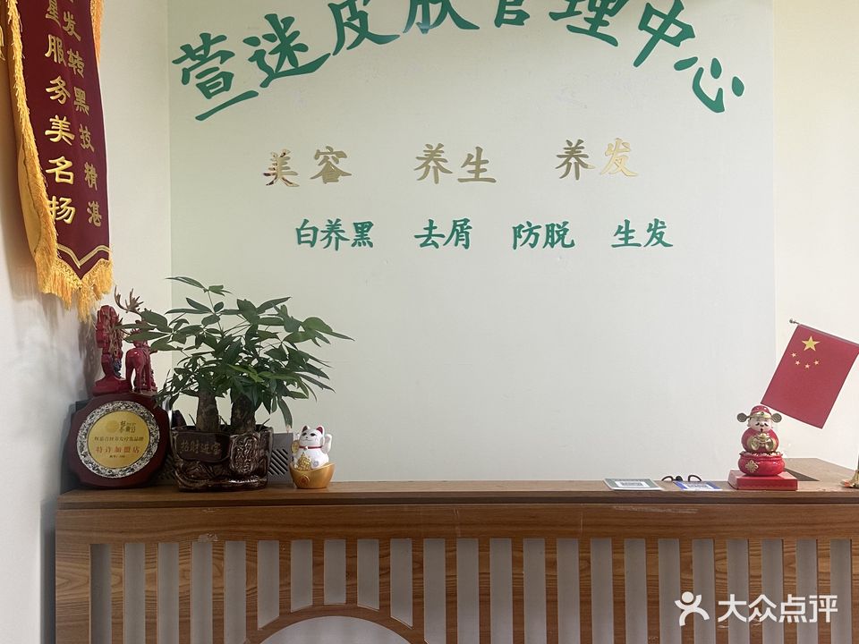 萱谜美容养生馆
