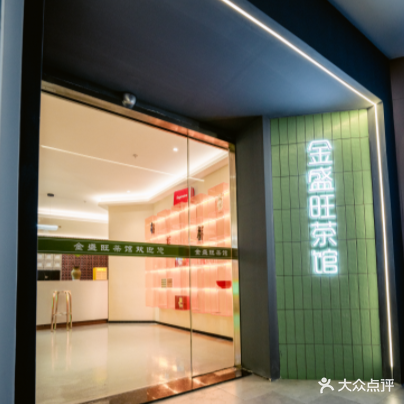 金盛旺茶馆·棋牌