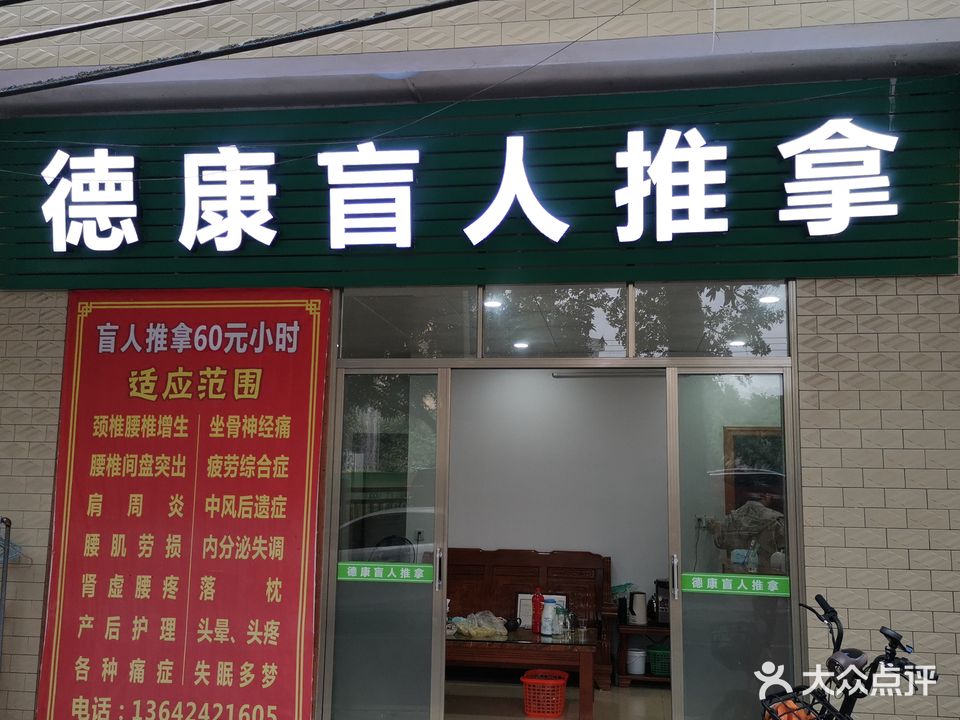 德康盲人推拿