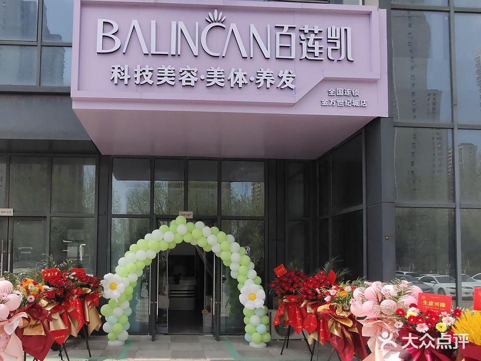 百莲凯科技美容美体养发(金方世纪城南区店)