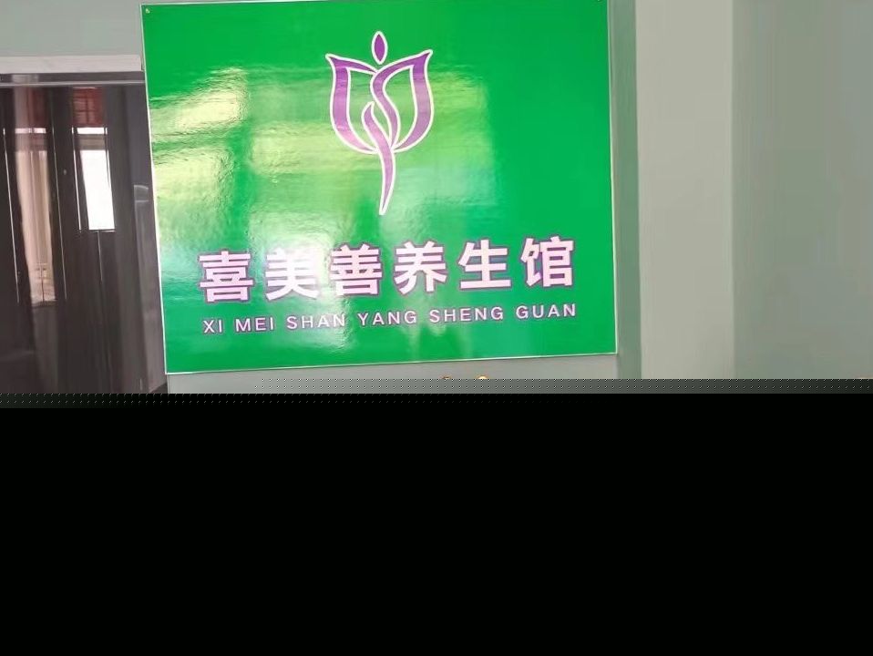 喜美善养生馆