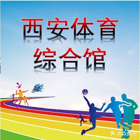 新罗区西安体育综合馆