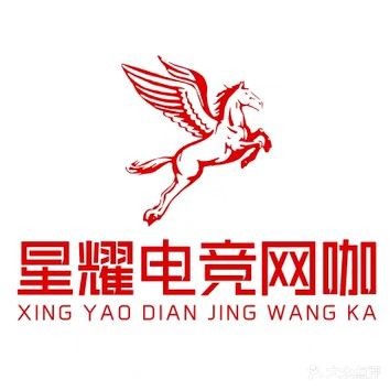 星耀电竞网咖