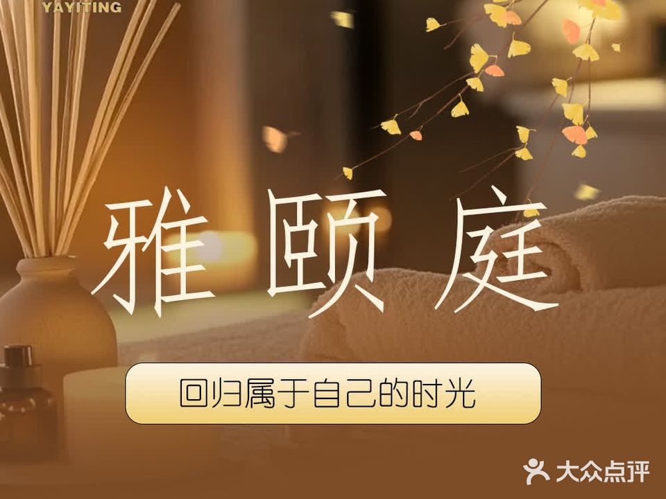 雅颐庭SPA