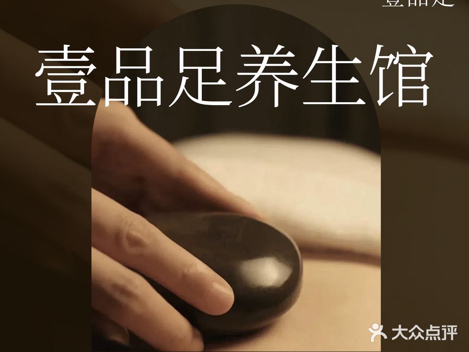 壹品足养生馆