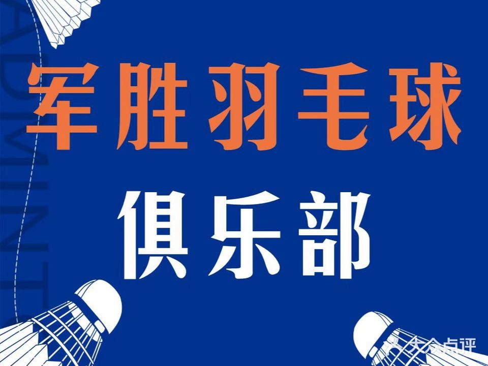 成都军胜羽毛球俱乐部