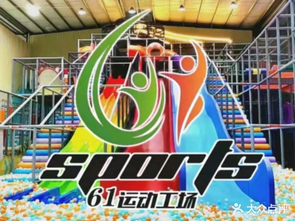61运动工场