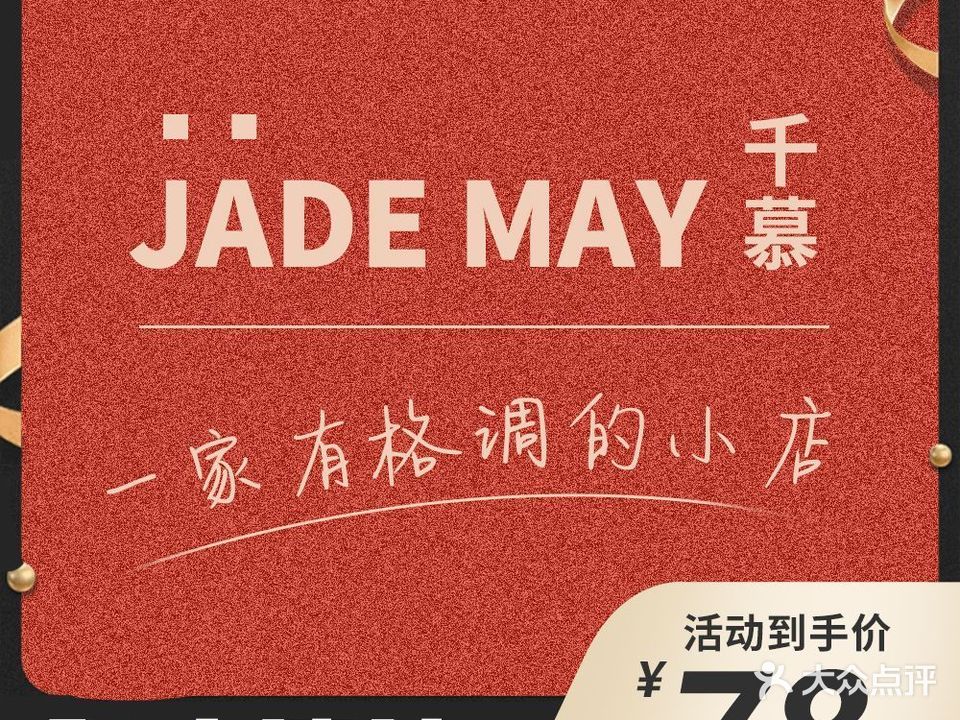 千慕·Jade May日式皮肤管理(御山公馆店)