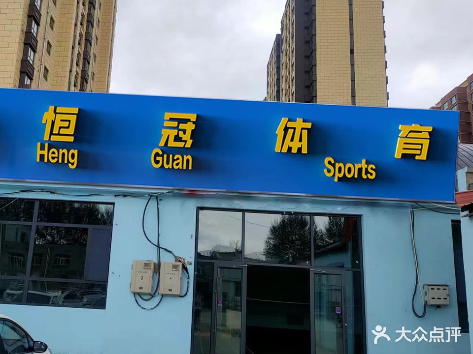 恒冠体育馆
