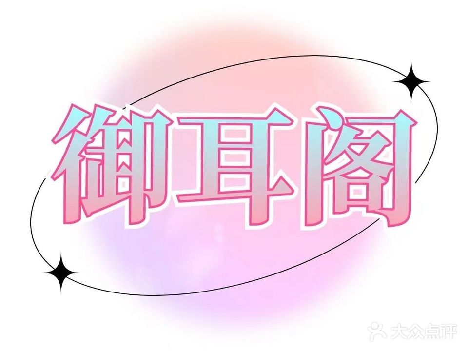 御耳阁采耳体验馆