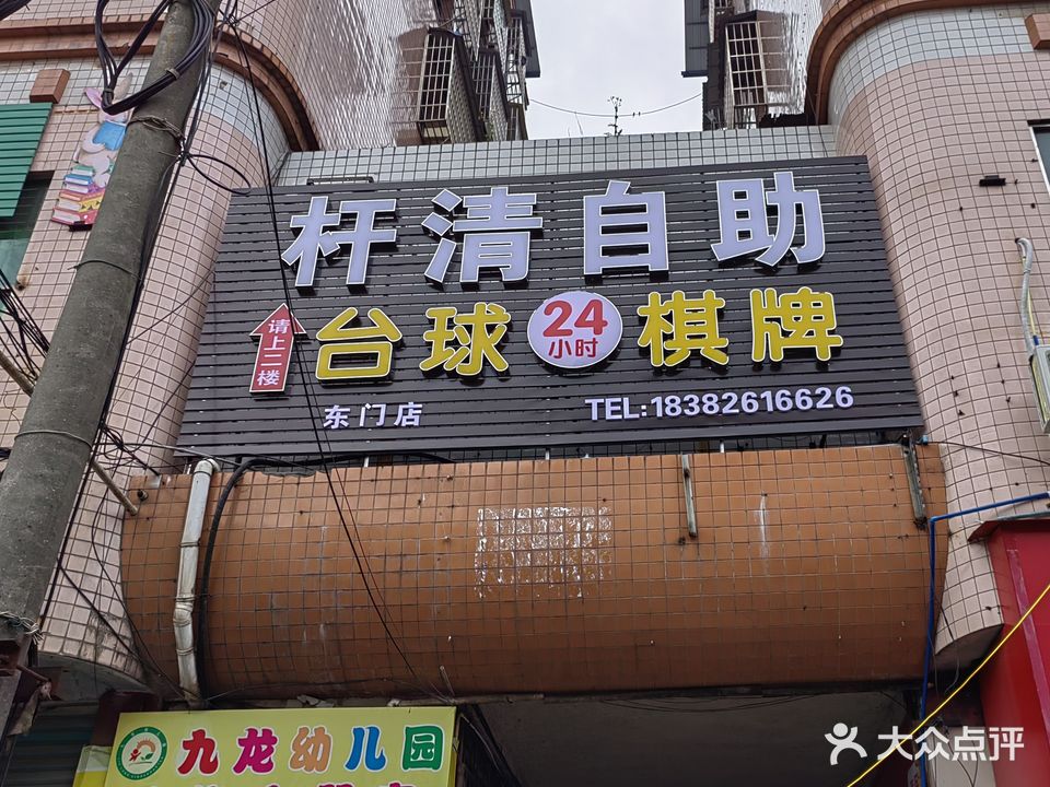 杆清自助台球棋牌(岳池东门店)