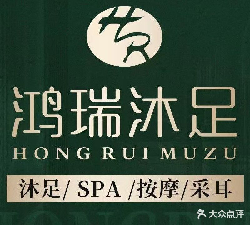 鸿瑞沐足·按摩·SPA