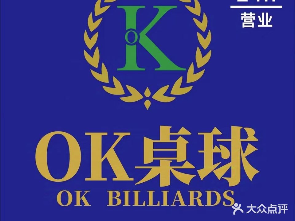 OK桌球(雁腾商务大厦店)