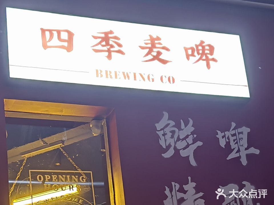 四季麦啤