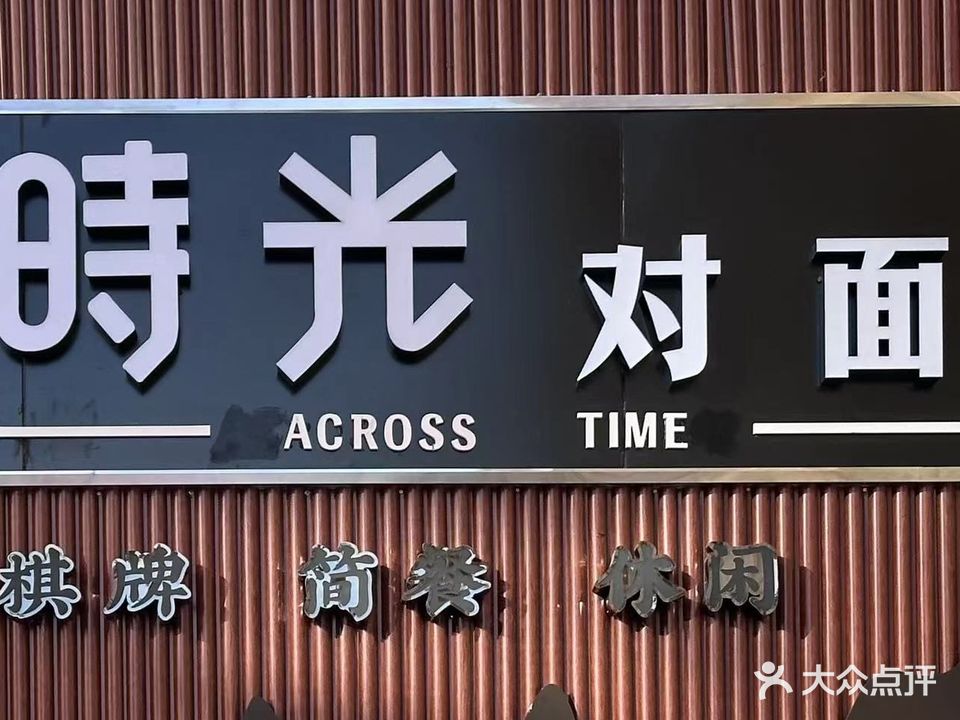 时光对面