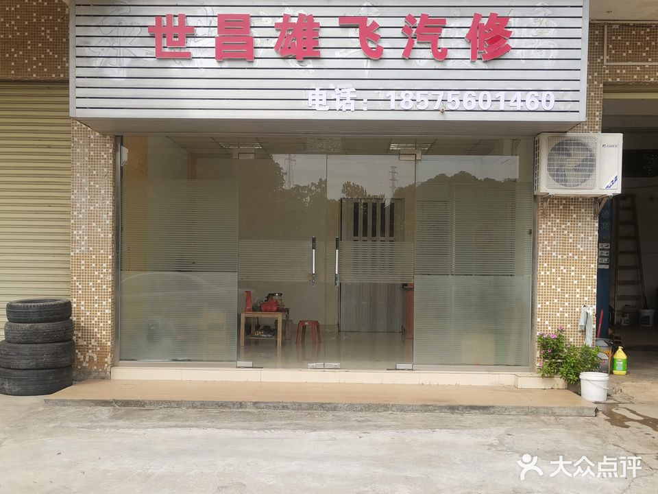 世昌雄飞汽修