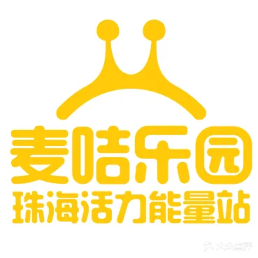 珠海麦咭乐园·闯关密室·电玩·淘气堡(优和汇·梅溪商业广场店)