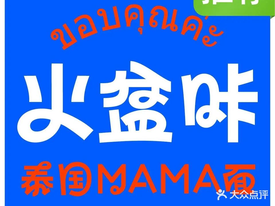 火盆咔泰国MAMA面(北山店)