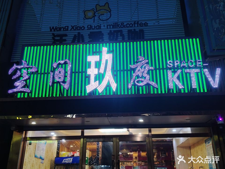空间玖度ktv