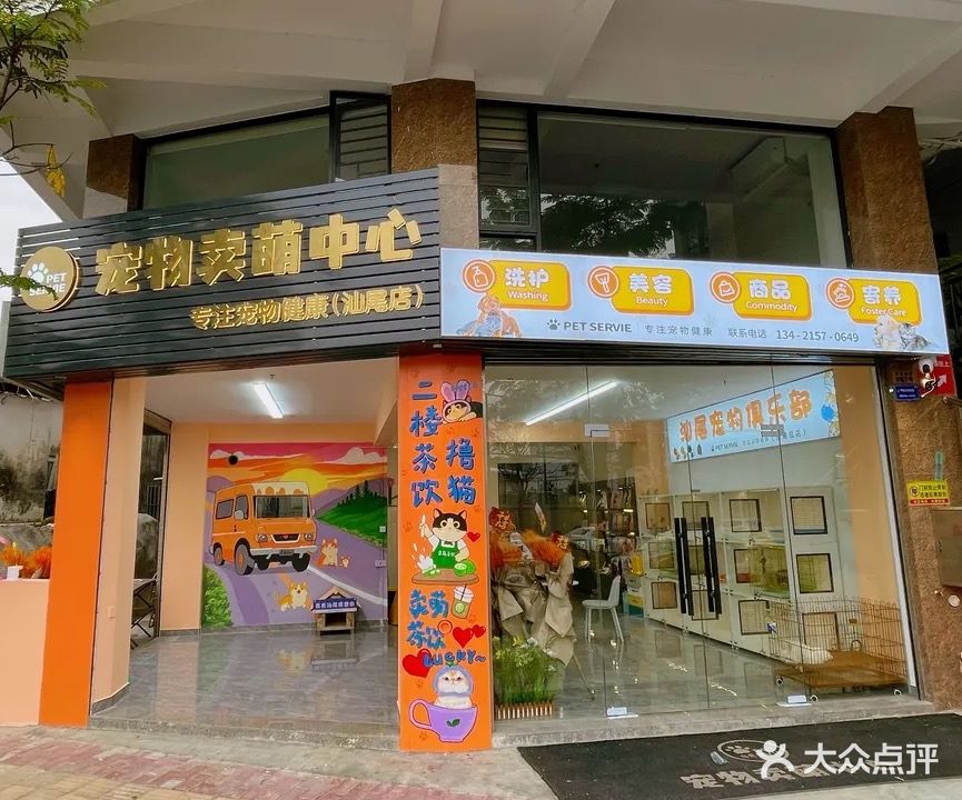 汕尾市宠物卖萌中心(总店)