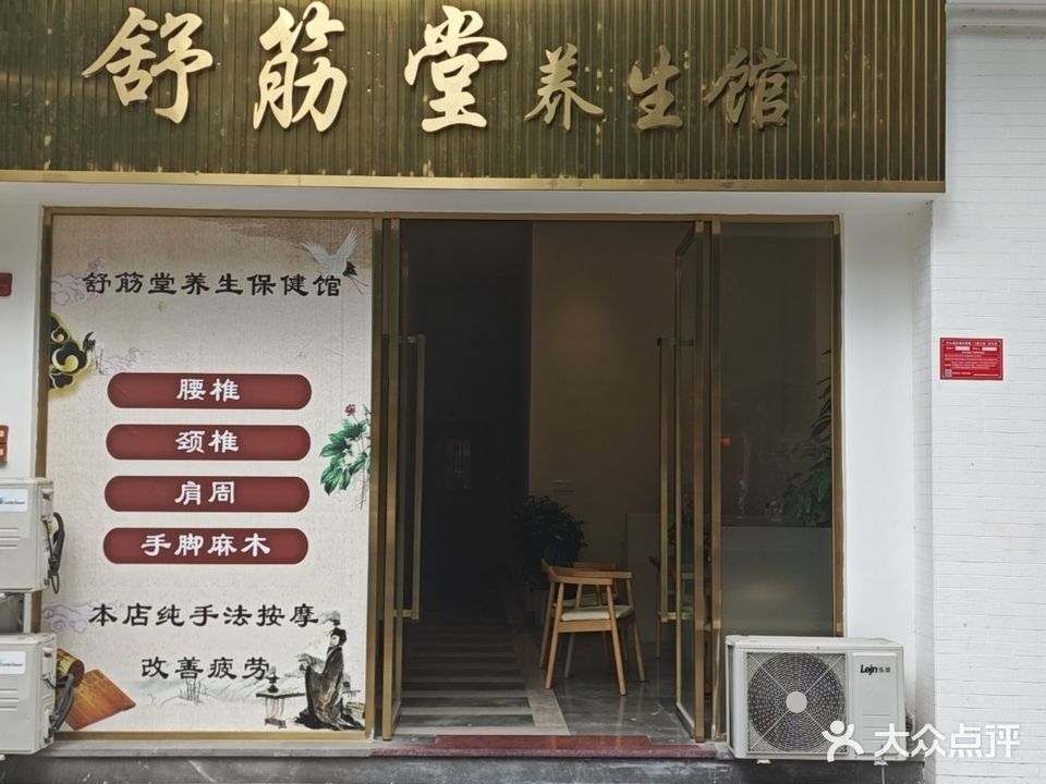 舒筋堂养生保健馆