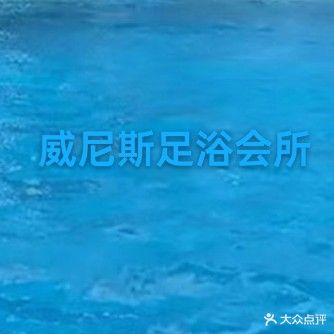 威尼斯汤泉洗浴中心