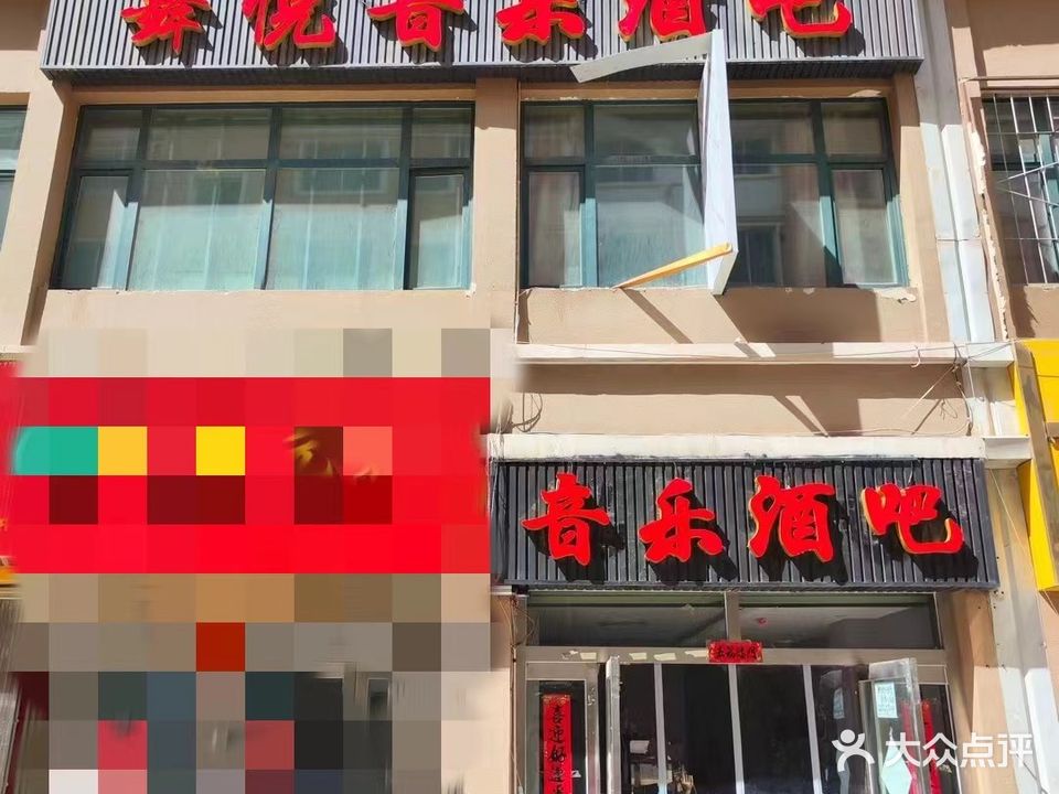 舞悦音乐酒吧