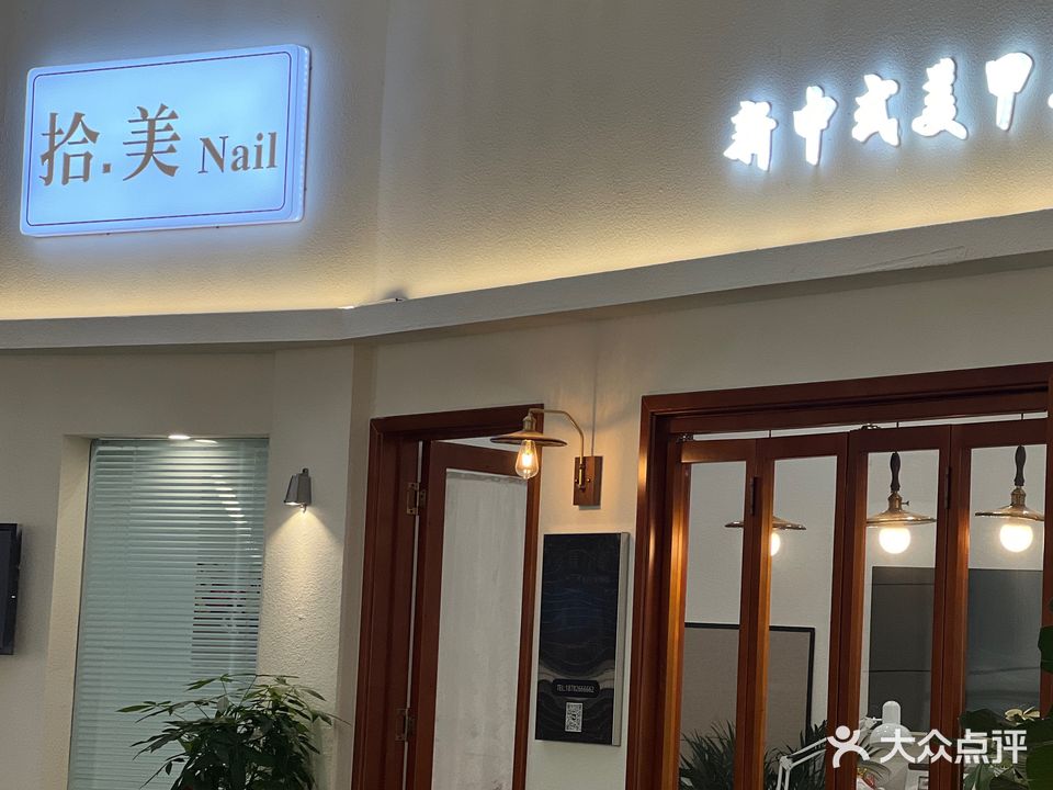 拾美美甲(摩尔春天店)
