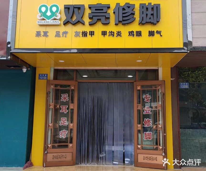 双亮修脚(祥和嘉园店)