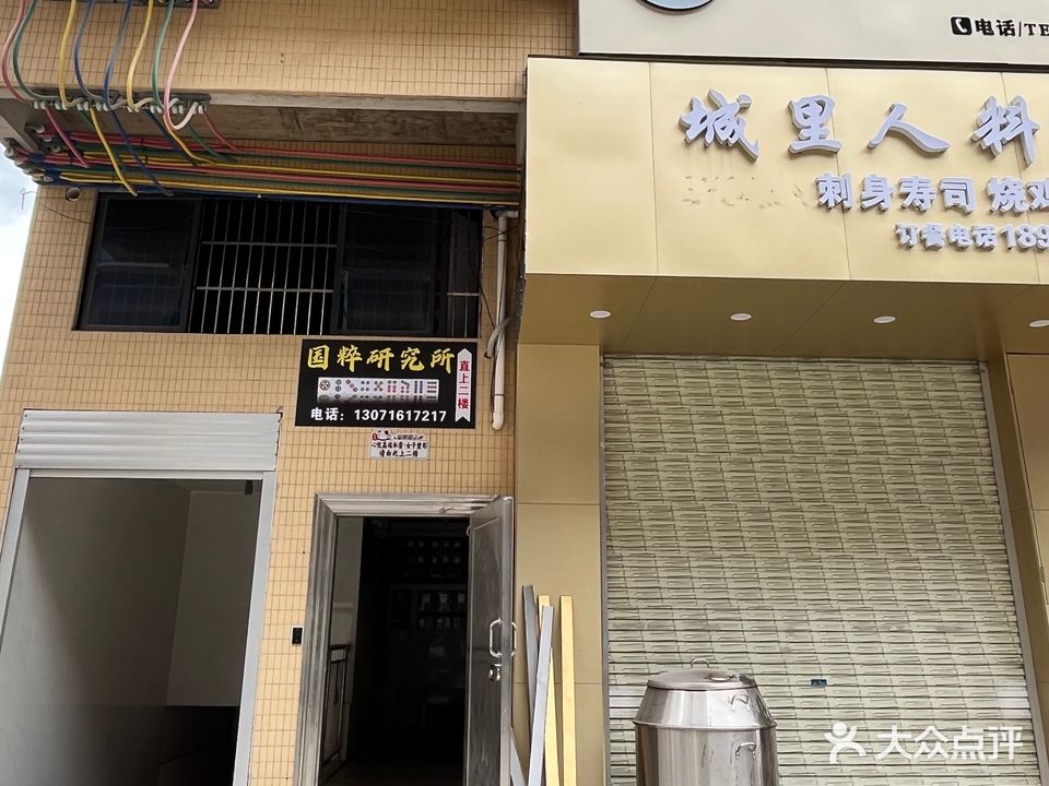国粹研究所(桂圆东路店)
